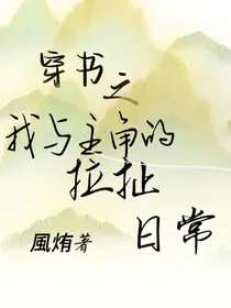 穿书之我与主角的拉扯日常
