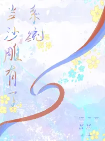 当沙雕有了系统