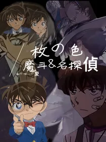 魔侦：枚色
