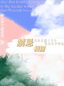 禁忌相拥