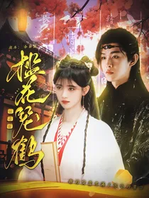 云之羽：槛花笼鹤
