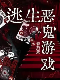 逃生恶鬼游戏