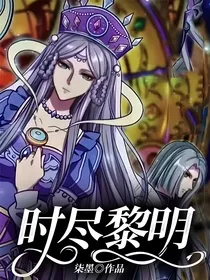 时尽黎明