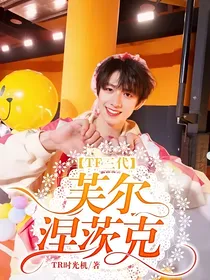 TF三代：芙尔涅茨克