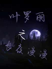 叶罗丽：长夜漫漫