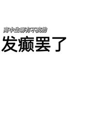 当每天在学校发癫的我得到了一本邪术