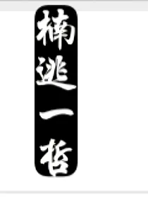 楠逃一哲
