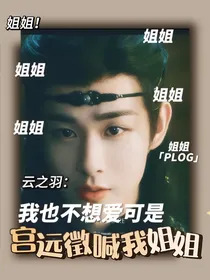 云之羽，我也不想爱可是宫远徵喊我姐姐
