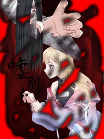 嘘，别听