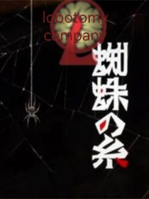 脑叶公司：蜘蛛之丝