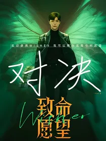 致命愿望：对决