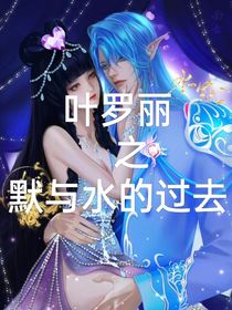 叶罗丽之默与水的过去