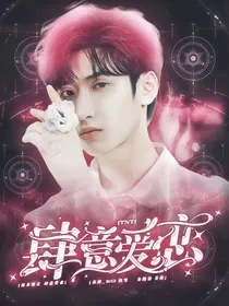 TNT时代少年团：肆意爱恋