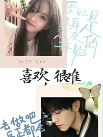 喜欢，很难（短篇）