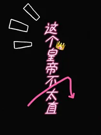 这个皇帝不太直