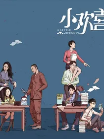 小欢喜凡英之南京爱情2