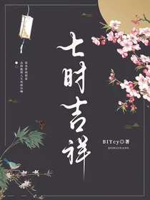 七时吉祥：七世情劫