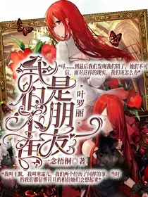 叶罗丽之我们不再是朋友