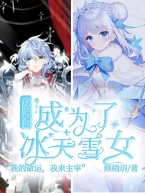 穿越绝世成为了冰天雪女