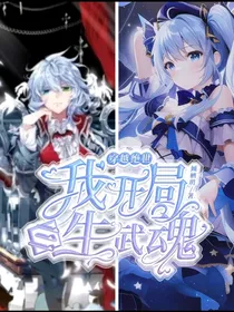 穿越绝世之我开局三生武魂