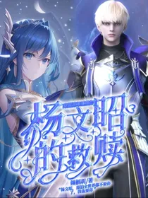 穿越神印骑士之杨文昭的救赎