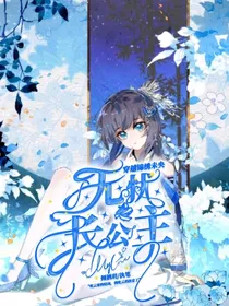 穿越锦绣未央之无忧长公主
