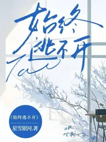 始终逃不开