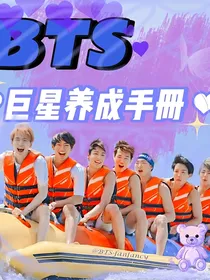 BTS：巨星养成手册