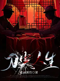 刀尖人生