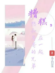 糟糕，想和哥哥的兄弟在一起
