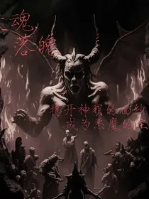 勾魂……落魄