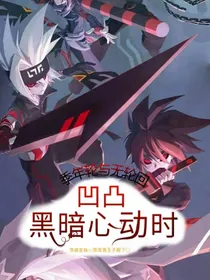 凹凸世界：黑暗心动时