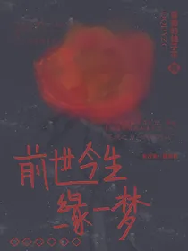 前世今生缘一梦