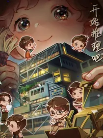 开始推理吧！续写