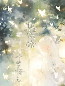叶罗丽之：默芯语