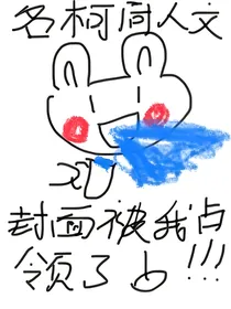 名柯魔快之怪盗堕凛and名柯之系统总想重启世界