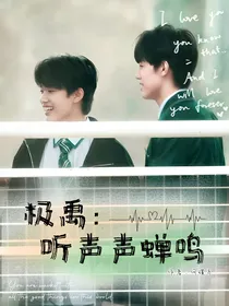 极禹：听声声蝉鸣