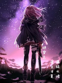 快穿之宿主才是满级大佬