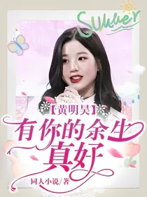黄明昊：有你的余生，真好