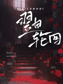 翌日轮回