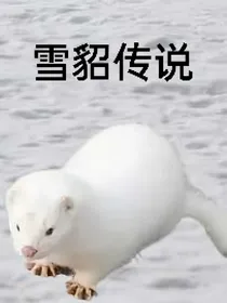 雪貂传说（古装奇幻篇）