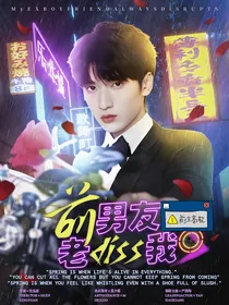 全员加速2023：前男友老diss我