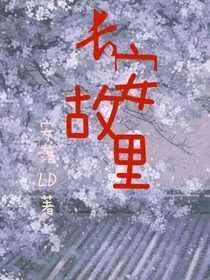 长安故里……，