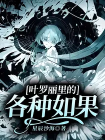 叶罗丽里的各种如果