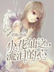 小花仙之流泪的心