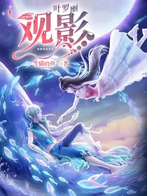 叶罗丽：观影……