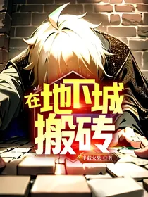 在地下城搬砖