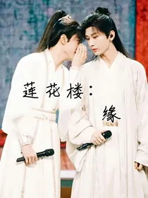 莲花楼：缘