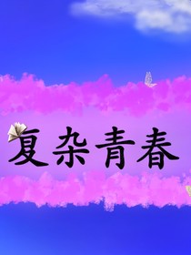 复杂青春