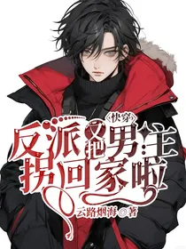 快穿：反派又把男主拐回家啦！